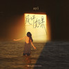 或许如果 (伴奏) - ayi