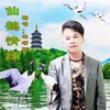 仙鹤情缘 (cover: 叶丽仪) - 林巧阳