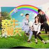 全世界宣布爱你 - 李潇潇&孙子涵