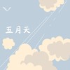 五月天 (夏天版) - 余不不