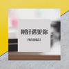 刚好遇见你 (DJ Ain听说家族版) - Ain听说家族&李玉刚