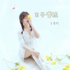 王子青蛙 - 筠铃