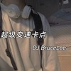 小火车摆动的旋律 (DJ版) - DJ BruceLee