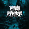 第2集_老鸦山惊魂二 - 十耳听书