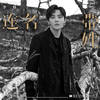 连名带姓 (和声伴奏) - 李炜