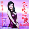 你用时间写成真爱 (伴奏) - Marina杨洋