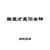 联盟才是你女神 - 话说清狂