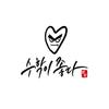 수학이 좋다 - 박자연