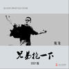 兄弟抱一下 (2021版) - 庞龙