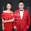 一路有你 - 周澎&李思宇