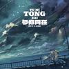 与你同在 (Tin天楚版伴奏) - 许华升&小美御姐