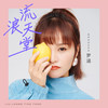 流浪天堂 (伴奏) - 梦涵