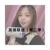 欢迎来到英雄联盟 - 宋瑞&Jerry&六月&苏可可