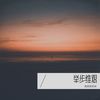 会呼吸的痛 (cover: 梁静茹) (其他) - 嫣嫣爱跑调