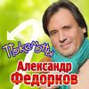 Покемоны - Александр Федорков