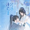 沧浪湮前尘 - 南风ZJN&龟娘