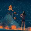 夜听雨 - 春磊