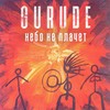 Небо не плачет - GURUDE