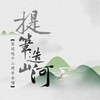 提笔造山河 - 鸾凤鸣原创音乐团队&蔡翊昇&小魂&裂天&玉璇玑&陈拾月（只有影子）&漆柚&慕斯の小乖&墨臻