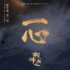 一心 - 郁可唯&曾一鸣