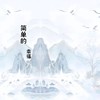 简单的幸福（抖音古风版） - 韦舀