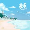 友友 - BOY STORY