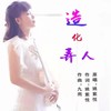 造化弄人 - 姚紫悦