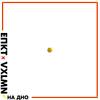На дно (Explicit) - Епкт&VXLMN