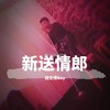 新送情郎 - 胡文博BOY