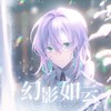 幻影如云（紫云金甲生贺十周年同人曲） - 小小江湖&小白眶眶