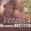 Ты спроси у меня(Bonus Version) - Виталий Аксёнов