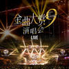 Scream out 火柴梗 (第九届年度金曲大赏live) - 袁一琦&SNH48杨冰怡&GNZ48郑丹妮&SNH48李佳恩