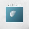 Интерес (Explicit) - RedMoon