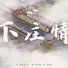 下庄情 - 李树兴