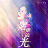 熠熠的光 - 唐艺