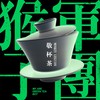 敬杯茶 - 猴子军团乐队