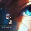 那谁 (cover: 苏永康) - Tim、&茶贰居音乐团队