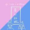 是心动啊 (Cover：IU / High4) - 一口甜