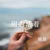 用力活着 - 陈恳