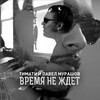 Время не ждёт (feat. Павел Мурашов) - Тимати&Павел Мурашов