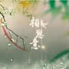 相思意 - 小小萱