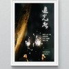 追光者 - 7An&向阳君