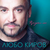 Където няма време - Stenli&Lubo Kirov&Hristo Mutafchiev