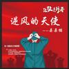逆风的天使 (伴奏) - 郭翊萌