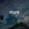 떠날까 - 스티&키드킹