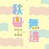 秋粤无边 (KTV版伴奏) - 何乾梁&叶枫华