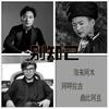 别知己 - 海来阿木&阿呷拉古&曲比阿且