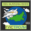 Гастроли (Explicit) - Big Russian Boss
