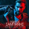 Kaneis Den Xerei - Giorgos Sabanis