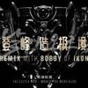 RISE 登峰造极境 Remix - 英雄联盟&The Glitch Mob&MakO&The Word Alive&Bobby